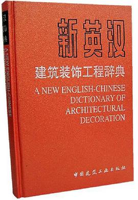 新英汉建筑装饰工程辞典 pdf epub mobi 电子书 下载