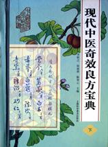 现代中医奇效良方宝典 pdf epub mobi 电子书 下载