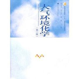 大气环境化学-(第二版) pdf epub mobi 电子书 下载