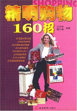 精明购物160招 pdf epub mobi 电子书 下载