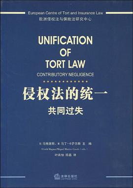 侵权法的统一 pdf epub mobi 电子书 下载