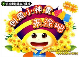 创造小神童来涂吧 pdf epub mobi 电子书 下载