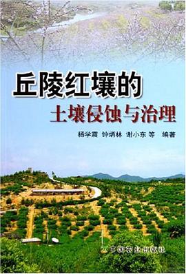 丘陵红壤的土壤侵蚀与治理 pdf epub mobi 电子书 下载