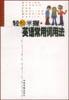轻松掌握英语常用词用法 pdf epub mobi 电子书 下载