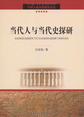 当代人与当代史探研 pdf epub mobi 电子书 下载