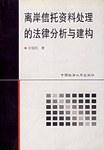 离岸信托资料处理的法律分析与建构 pdf epub mobi 电子书 下载