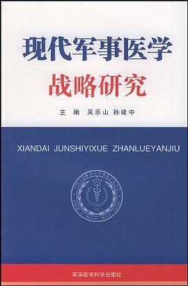 现代军事医学战略研究 pdf epub mobi 电子书 下载