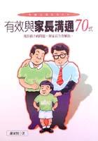 有效與家長溝通70式 pdf epub mobi 电子书 下载