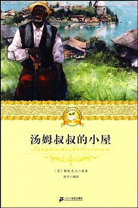 二十一世纪少年文学必读经典 汤姆叔叔的小屋 pdf epub mobi 电子书 下载