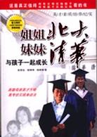 姐姐北大 妹妹清華 pdf epub mobi 電子書 下載