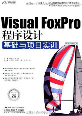 Visual FoxPro程序设计基础与项目实训 pdf epub mobi 电子书 下载