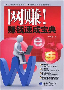 网赚!赚钱速成宝典 pdf epub mobi 电子书 下载
