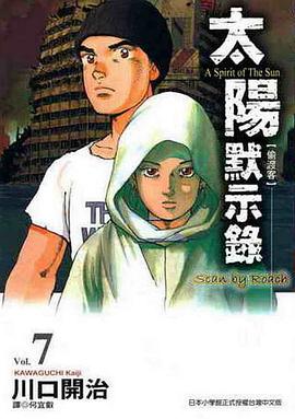 太陽默示錄(07) pdf epub mobi 电子书 下载