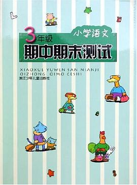 小学语文期中期末测试 pdf epub mobi 电子书 下载