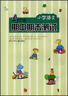 小学语文期中期末测试 pdf epub mobi 电子书 下载