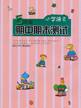 小学语文期中期末测试 pdf epub mobi 电子书 下载