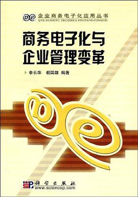 商务电子化与企业管理变革 pdf epub mobi 电子书 下载