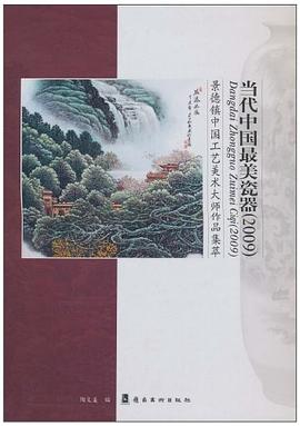 当代中国最美瓷器2009·景德镇中国工艺美术大师作品集萃 pdf epub mobi 电子书 下载