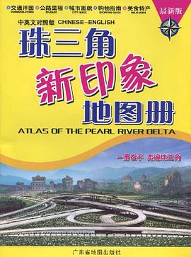 珠三角新印象地图册 pdf epub mobi 电子书 下载