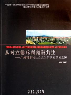 從對立排斥到和諧共生-廣州科學城社會主義新農村建設之路