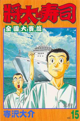 將太的壽司-全國大賽篇15 pdf epub mobi 电子书 下载