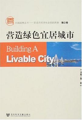 营造绿色宜居城市