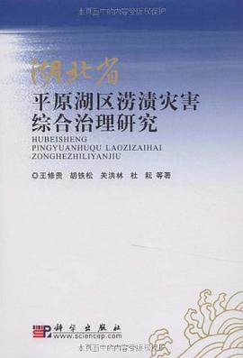 湖北省平原湖区涝渍灾害综合治理研究 pdf epub mobi 电子书 下载