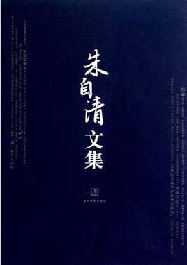 朱自清文集 pdf epub mobi 电子书 下载