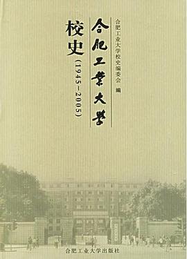 合肥工业大学校史 pdf epub mobi 电子书 下载