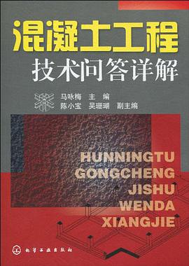 混凝土工程技术问答详解