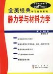 全美经典学习指导系列  静力学与材料力学 pdf epub mobi 电子书 下载