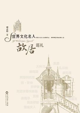 世界文化名人故居巡礼 pdf epub mobi 电子书 下载