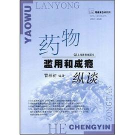 药物滥用和成瘾纵谈 pdf epub mobi 电子书 下载