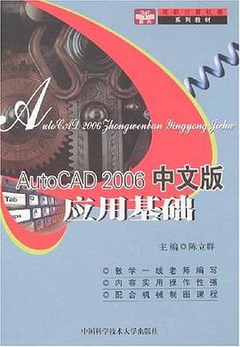 AutoCAD2006中文版应用基础 pdf epub mobi 电子书 下载