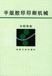 平版胶印印刷机械 pdf epub mobi 电子书 下载
