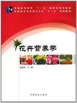 花卉营养学 pdf epub mobi 电子书 下载