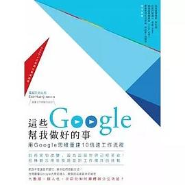 這些Google幫我做好的事 pdf epub mobi 电子书 下载