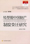 转型期中国财产制度变迁研究 pdf epub mobi 电子书 下载