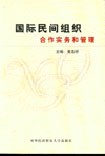 国际民间组织合作实务和管理 pdf epub mobi 电子书 下载