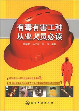 有毒有害工种从业人员必读 pdf epub mobi 电子书 下载