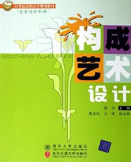 构成艺术设计 pdf epub mobi 电子书 下载