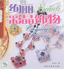 绚丽彩晶饰物
