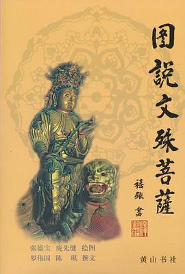 图说文殊菩萨 pdf epub mobi 电子书 下载