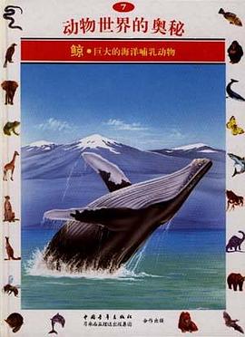 鲸--巨大海洋哺乳动物(7) pdf epub mobi 电子书 下载