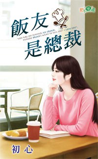飯友是總裁 pdf epub mobi 电子书 下载