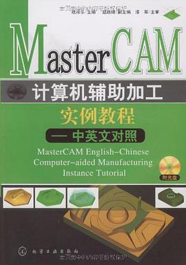 MasterCAM计算机辅助加工实例教程 pdf epub mobi 下载