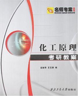 化工原理考研教案 pdf epub mobi 电子书 下载