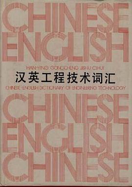 汉英工程技术词汇 pdf epub mobi 电子书 下载