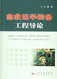 急救医学装备工程导论 pdf epub mobi 电子书 下载