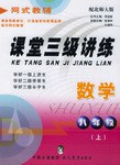 课堂三级讲练（上） pdf epub mobi 下载